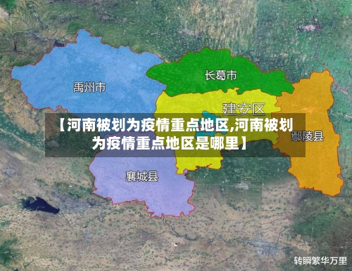 【河南被划为疫情重点地区,河南被划为疫情重点地区是哪里】