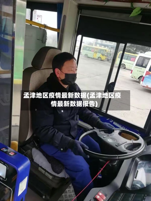 孟津地区疫情最新数据(孟津地区疫情最新数据报告)