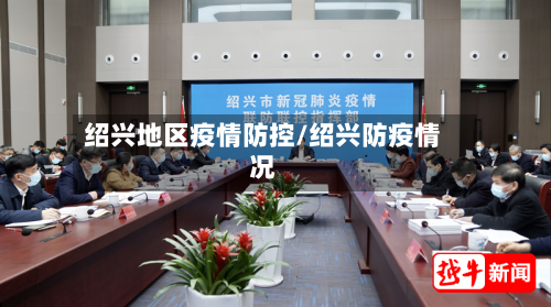 绍兴地区疫情防控/绍兴防疫情况-第2张图片