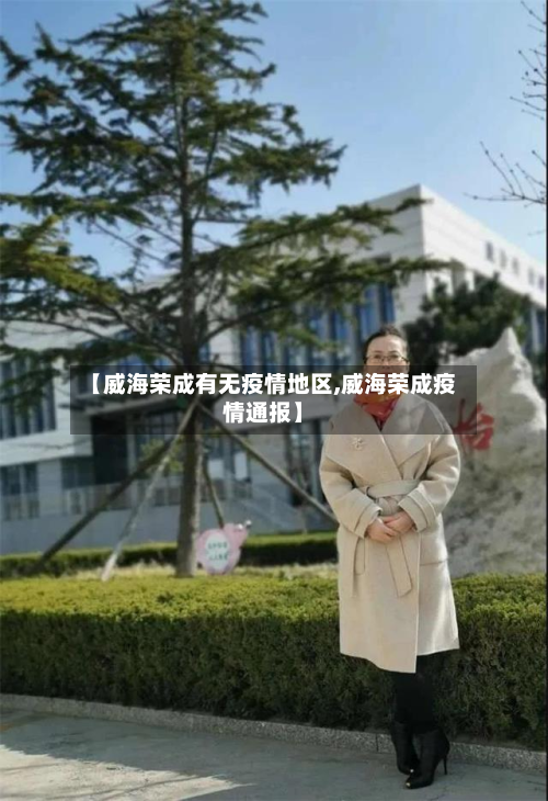 【威海荣成有无疫情地区,威海荣成疫情通报】-第2张图片