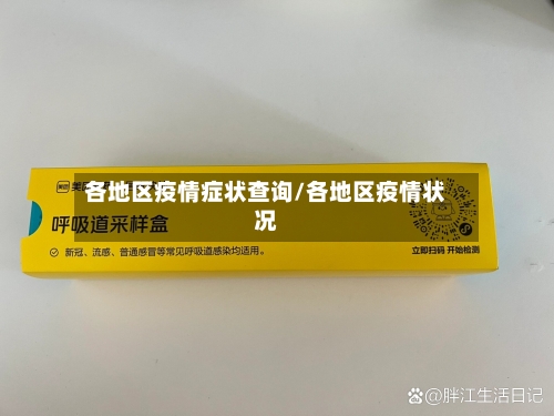 各地区疫情症状查询/各地区疫情状况-第2张图片