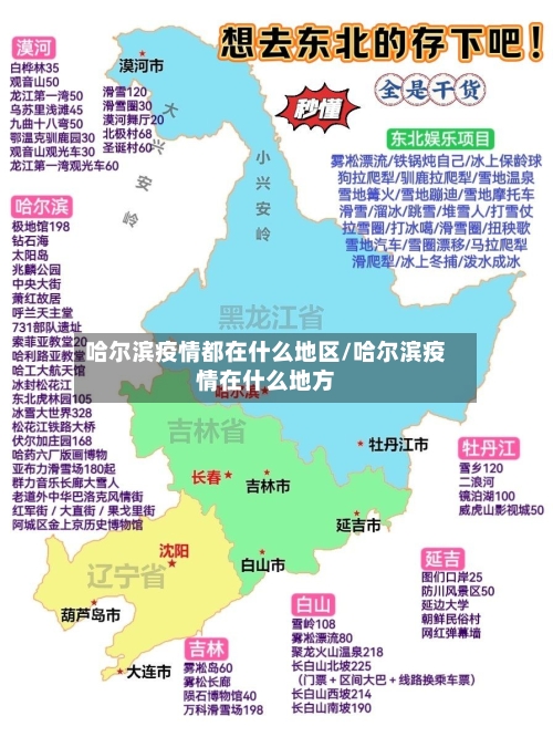 哈尔滨疫情都在什么地区/哈尔滨疫情在什么地方