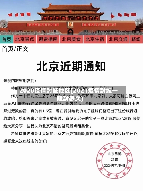 2020疫情封城地区(2021疫情封城一般封多久)