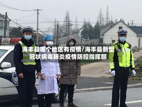 海丰县哪个地区有疫情/海丰县新型冠状病毒肺炎疫情防控指挥部-第2张图片