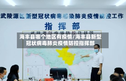 海丰县哪个地区有疫情/海丰县新型冠状病毒肺炎疫情防控指挥部-第3张图片