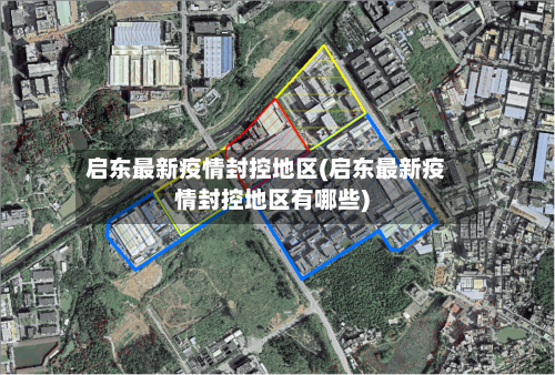 启东最新疫情封控地区(启东最新疫情封控地区有哪些)-第2张图片