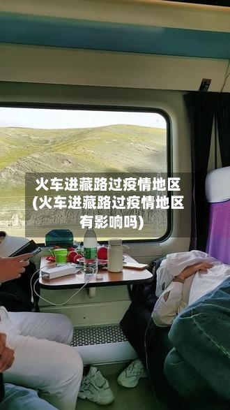 火车进藏路过疫情地区(火车进藏路过疫情地区有影响吗)