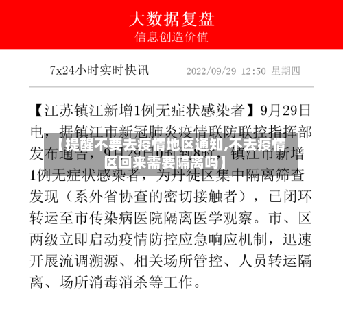 【提醒不要去疫情地区通知,不去疫情区回来需要隔离吗】