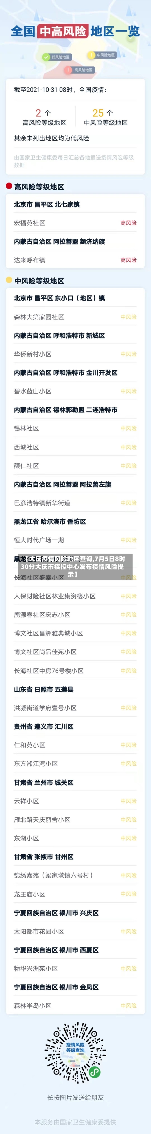 【大庆疫情风险地区查询,7月5日8时30分大庆市疾控中心发布疫情风险提示】