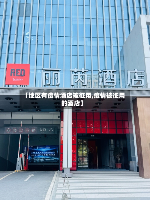 【地区有疫情酒店被征用,疫情被征用的酒店】-第2张图片