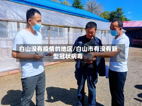 白山没有疫情的地区/白山市有没有新型冠状病毒-第2张图片