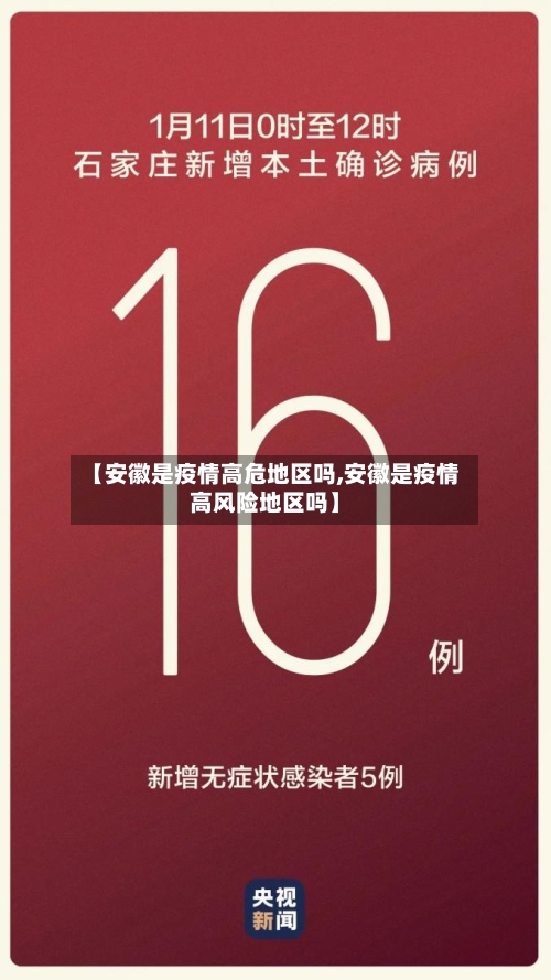 【安徽是疫情高危地区吗,安徽是疫情高风险地区吗】