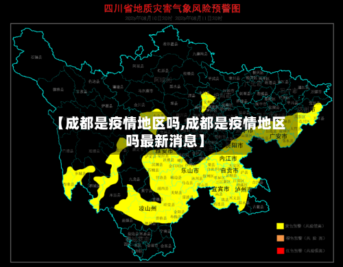 【成都是疫情地区吗,成都是疫情地区吗最新消息】