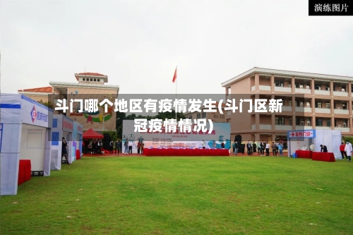 斗门哪个地区有疫情发生(斗门区新冠疫情情况)-第2张图片