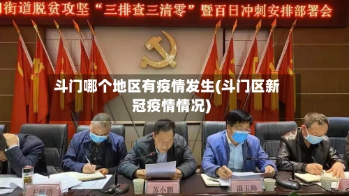 斗门哪个地区有疫情发生(斗门区新冠疫情情况)