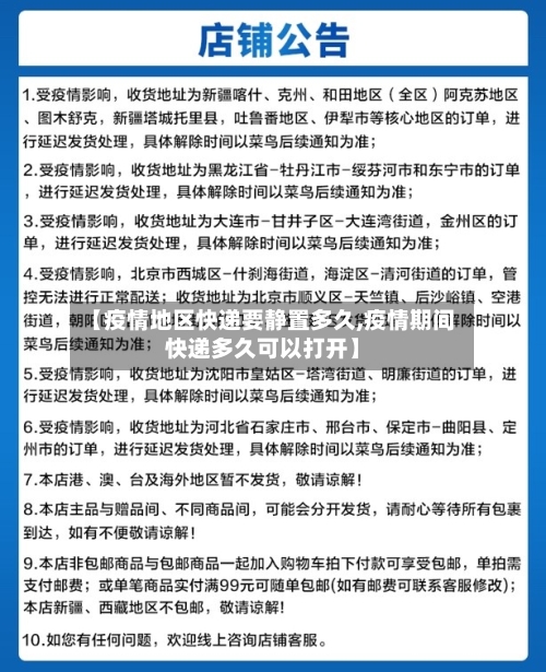 【疫情地区快递要静置多久,疫情期间快递多久可以打开】