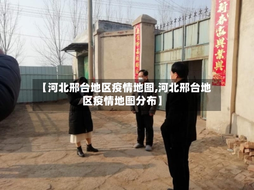 【河北邢台地区疫情地图,河北邢台地区疫情地图分布】