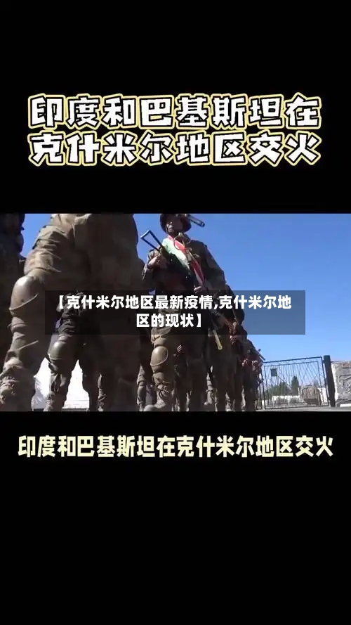【克什米尔地区最新疫情,克什米尔地区的现状】