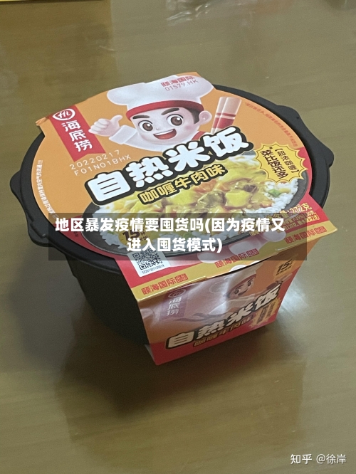 地区暴发疫情要囤货吗(因为疫情又进入囤货模式)-第3张图片