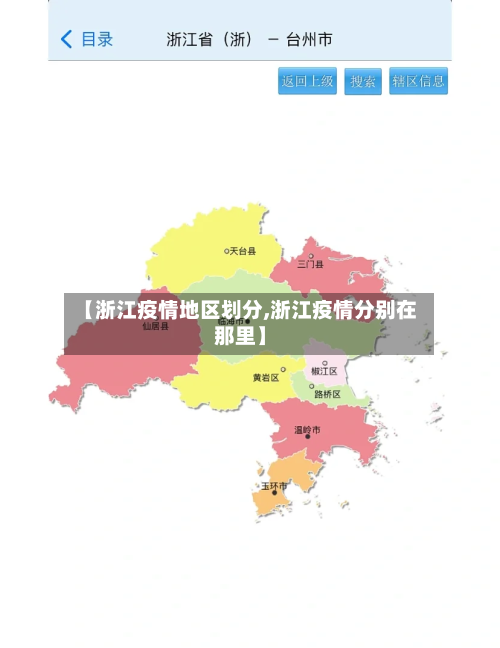 【浙江疫情地区划分,浙江疫情分别在那里】-第2张图片