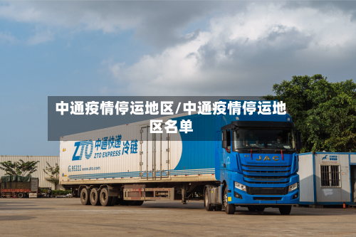 中通疫情停运地区/中通疫情停运地区名单