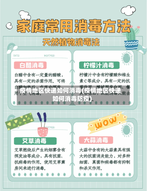 疫情地区快递如何消毒(疫情地区快递如何消毒防疫)