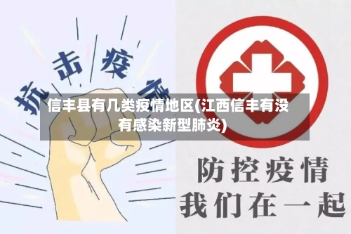 信丰县有几类疫情地区(江西信丰有没有感染新型肺炎)