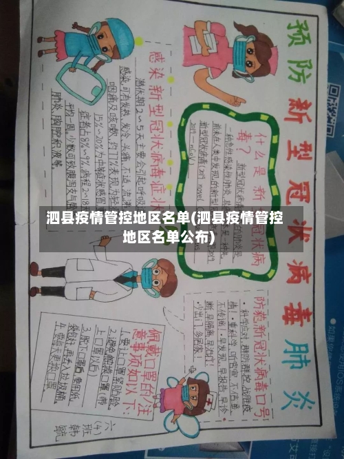 泗县疫情管控地区名单(泗县疫情管控地区名单公布)-第2张图片