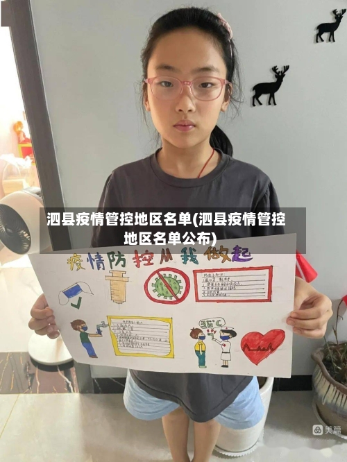 泗县疫情管控地区名单(泗县疫情管控地区名单公布)