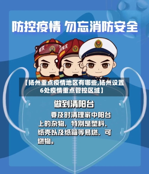 【扬州重点疫情地区有哪些,扬州设置6处疫情重点管控区域】