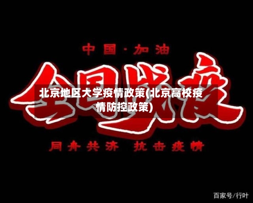 北京地区大学疫情政策(北京高校疫情防控政策)-第2张图片
