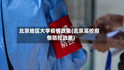北京地区大学疫情政策(北京高校疫情防控政策)-第3张图片