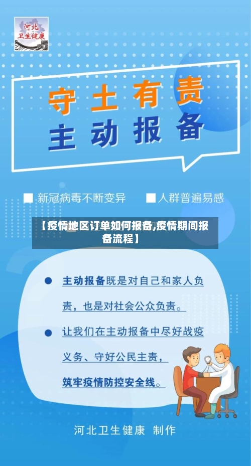 【疫情地区订单如何报备,疫情期间报备流程】-第3张图片