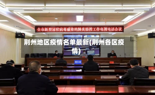 荆州地区疫情名单最新(荆州各区疫情)