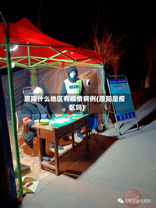 原阳什么地区有疫情病例(原阳是疫区吗)-第3张图片