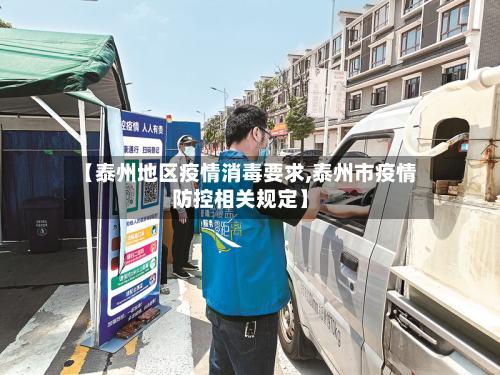 【泰州地区疫情消毒要求,泰州市疫情防控相关规定】-第2张图片