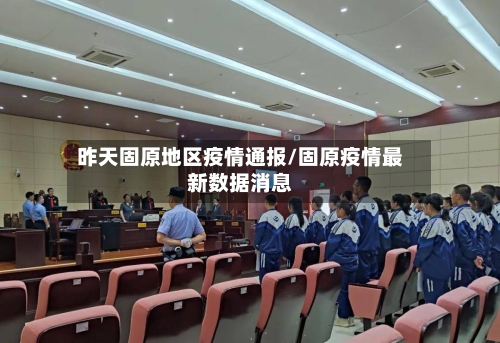 昨天固原地区疫情通报/固原疫情最新数据消息-第2张图片