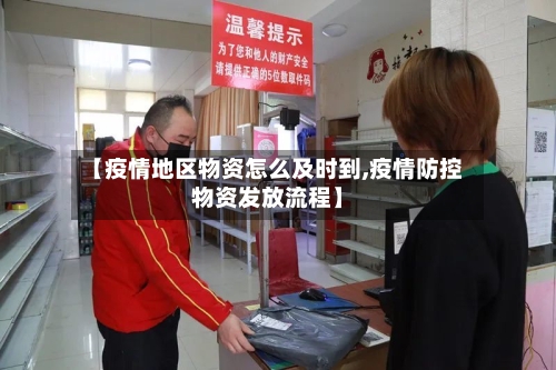【疫情地区物资怎么及时到,疫情防控物资发放流程】-第3张图片