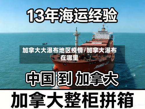 加拿大大瀑布地区疫情/加拿大瀑布在哪里-第2张图片