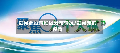 红河洲疫情地区分布情况/红河州的疫情
