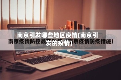 南京引发哪些地区疫情(南京引发的疫情)-第3张图片