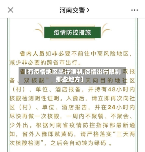 【有疫情地区出行限制,疫情出行限制那些地方】-第3张图片