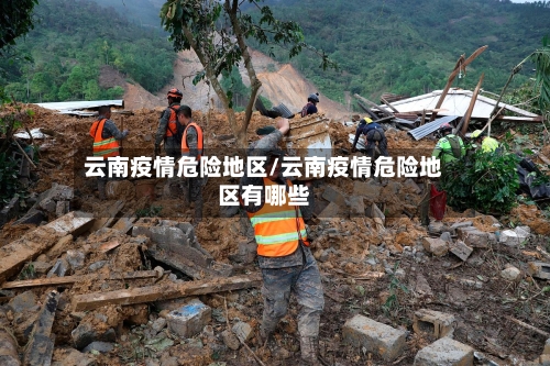 云南疫情危险地区/云南疫情危险地区有哪些