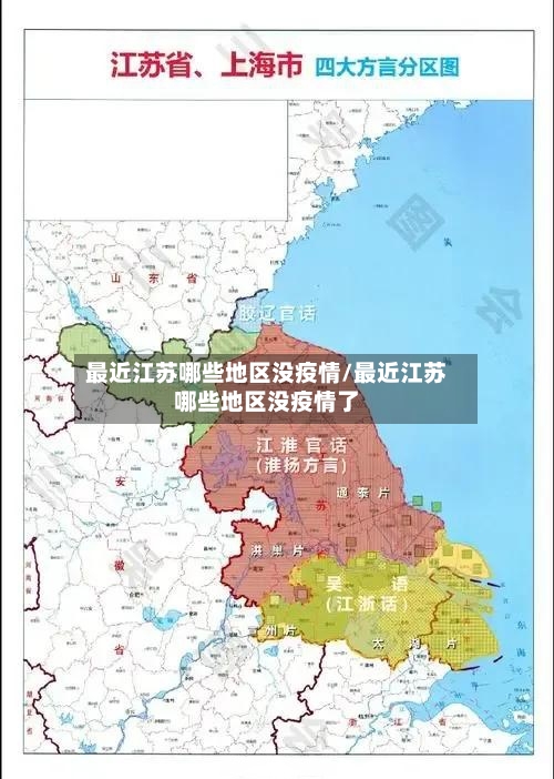 最近江苏哪些地区没疫情/最近江苏哪些地区没疫情了