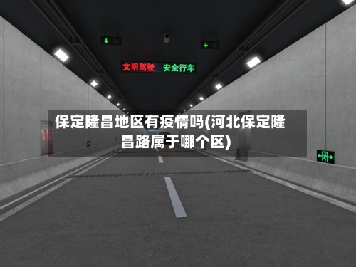 保定隆昌地区有疫情吗(河北保定隆昌路属于哪个区)-第2张图片