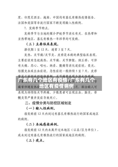 广东有几个地区有疫情/广东有几个地区有疫情病例-第2张图片