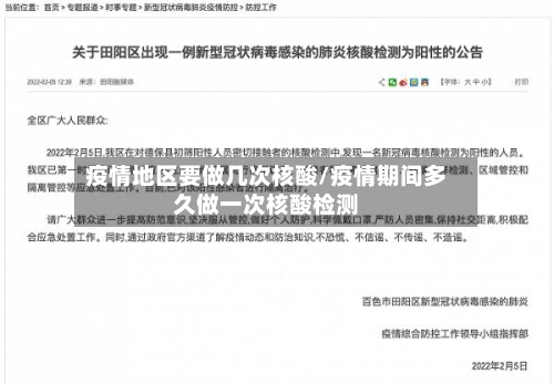 疫情地区要做几次核酸/疫情期间多久做一次核酸检测-第2张图片