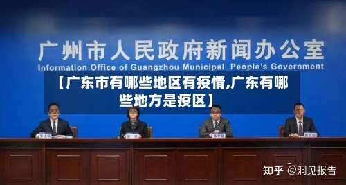【广东市有哪些地区有疫情,广东有哪些地方是疫区】-第2张图片