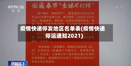疫情快递停发地区名单表(疫情快递停运通知2021)-第2张图片