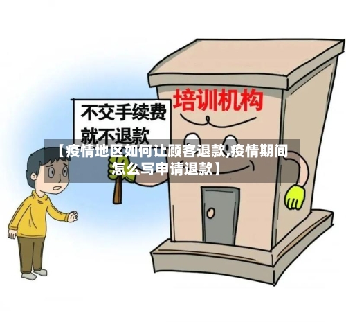 【疫情地区如何让顾客退款,疫情期间怎么写申请退款】-第3张图片